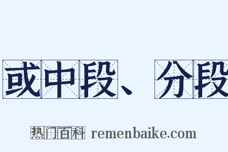 或中段、分段是什么意思的图片